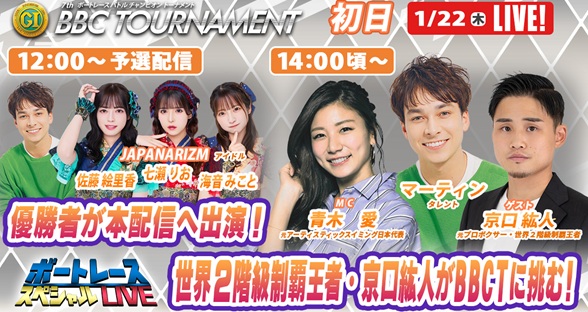 1月22日（木）14:00～【BBCトーナメントスペシャルLIVE】