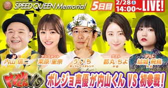 2月28日（土）14:00～【スピードクイーンメモリアルスペシャルLIVE】