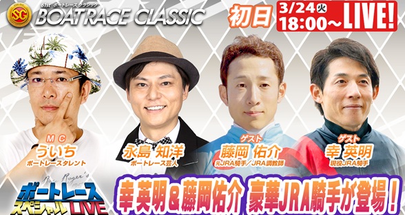 3月24日（火）18:00～【ボートレースクラシックスペシャルLIVE】