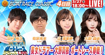 3月27日（金）18:00～【ボートレースクラシックスペシャルLIVE】
