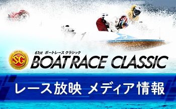 ボートレースクラシック　メディア情報