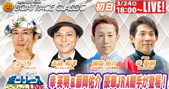3月24日（火）18:00～【ボートレースクラシックスペシャルLIVE】