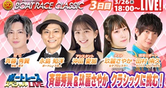 3月26日（木）18:00～【ボートレースクラシックスペシャルLIVE】