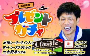 ボートレースクラシック プレゼントガチャ