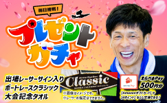 ボートレースクラシック プレゼントガチャ