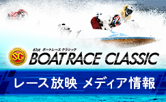 ボートレースクラシック　メディア情報