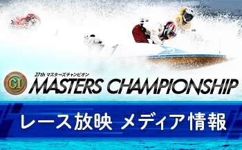 マスターズチャンピオン　メディア情報
