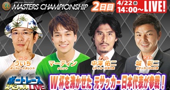 4月22日（水）14:00～【マスターズチャンピオンスペシャルLIVE】