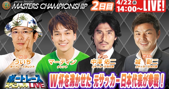 4月22日（水）14:00～【マスターズチャンピオンスペシャルLIVE】