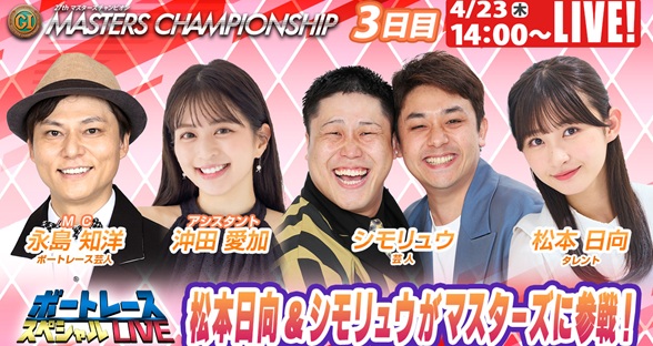 4月23日（木）14:00～【マスターズチャンピオンスペシャルLIVE】