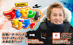 マスターズチャンピオン プレゼントガチャ