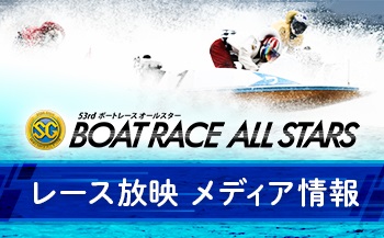 ボートレースオールスター　メディア情報
