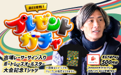 ボートレースオールスター　プレゼントガチャ