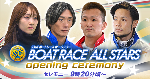 ボートレースオールスター オープニングセレモニー