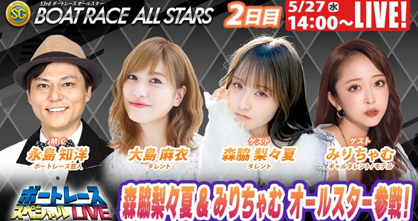5月27日（水）14:00～【ボートレースオールスタースペシャルLIVE】