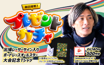 ボートレースオールスター　プレゼントガチャ