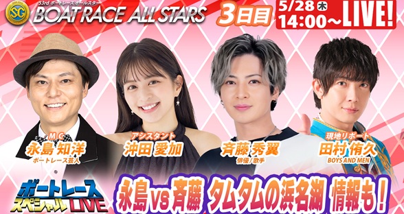 5月28日（木）14:00～【ボートレースオールスタースペシャルLIVE】