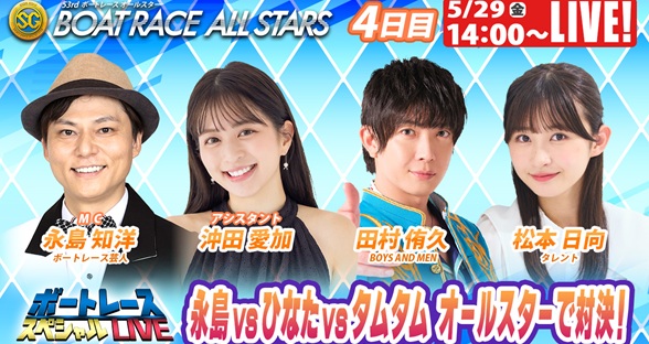 5月29日（金）14:00～【ボートレースオールスタースペシャルLIVE】