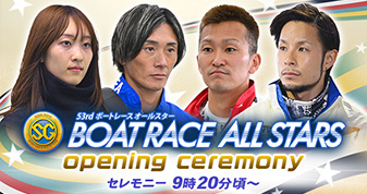 ボートレースオールスター オープニングセレモニー