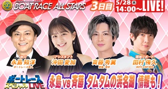 5月28日（木）14:00～【ボートレースオールスタースペシャルLIVE】