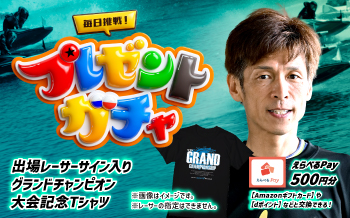 グランドチャンピオン　プレゼントガチャ