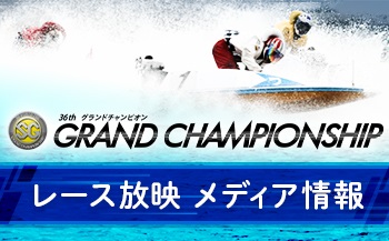 グランドチャンピオン　メディア情報