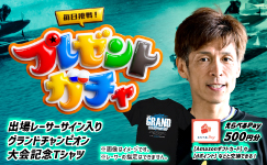 グランドチャンピオン　プレゼントガチャ