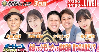 7月30日（木）14:00～【オーシャンカップスペシャルLIVE】