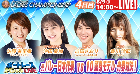 8月9日（日）14:00～【レディースチャンピオンスペシャルLIVE】
