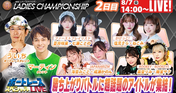 8月7日（金）14:00～【レディースチャンピオンスペシャルLIVE】