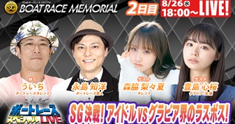 8月26日（水）18:00～【ボートレースメモリアルスペシャルLIVE】
