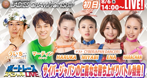 8月6日（木）14:00～【レディースチャンピオンスペシャルLIVE】