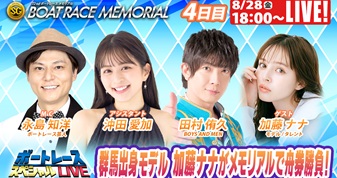 8月28日（金）18:00～【ボートレースメモリアルスペシャルLIVE】
