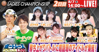 8月7日（金）14:00～【レディースチャンピオンスペシャルLIVE】