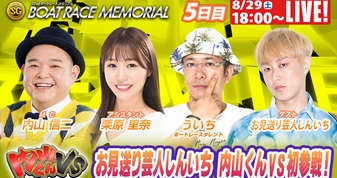 8月29日（土）18:00～【ボートレースメモリアルスペシャルLIVE】