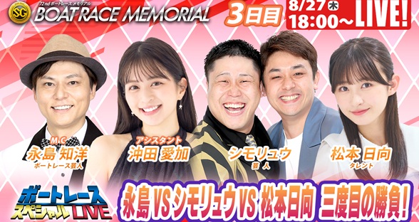 8月27日（木）18:00～【ボートレースメモリアルスペシャルLIVE】