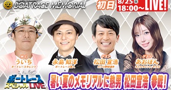 8月25日（火）18:00～【ボートレースメモリアルスペシャルLIVE】