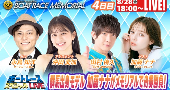 8月28日（金）18:00～【ボートレースメモリアルスペシャルLIVE】