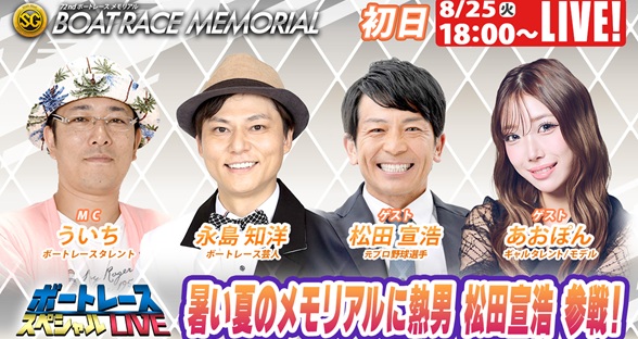 8月25日（火）18:00～【ボートレースメモリアルスペシャルLIVE】