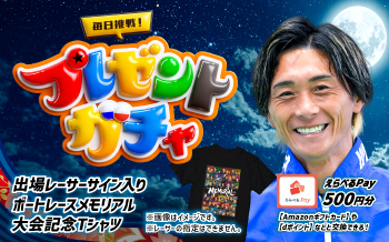 ボートレースメモリアル　プレゼントガチャ