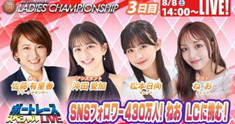 8月8日（土）14:00～【レディースチャンピオンスペシャルLIVE】