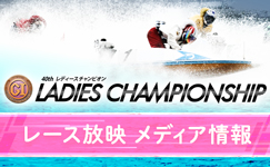 レディースチャンピオン　メディア情報