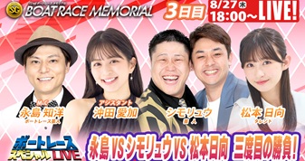 8月27日（木）18:00～【ボートレースメモリアルスペシャルLIVE】
