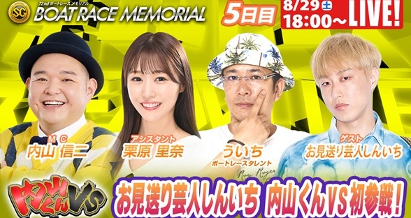 8月29日（土）18:00～【ボートレースメモリアルスペシャルLIVE】
