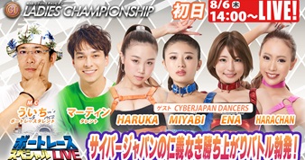 8月6日（木）14:00～【レディースチャンピオンスペシャルLIVE】
