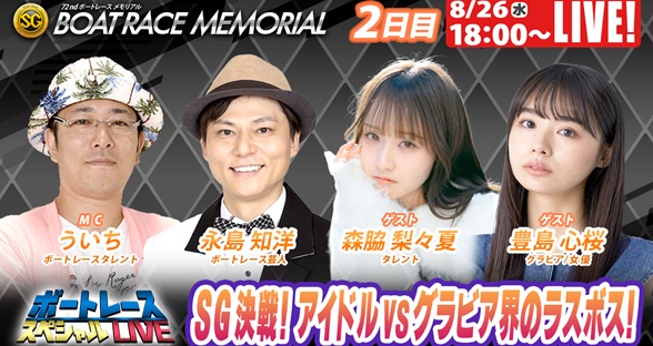 8月26日（水）18:00～【ボートレースメモリアルスペシャルLIVE】