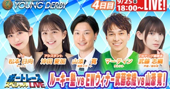 9月25日（金）18:00～【ヤングダービースペシャルLIVE】