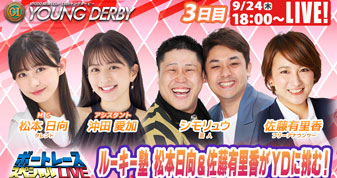 9月24日（木）18:00～【ヤングダービースペシャルLIVE】