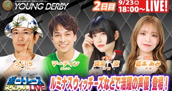 9月23日（水）18:00～【ヤングダービースペシャルLIVE】