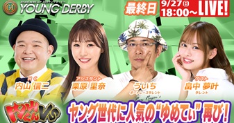 9月27日（日）18:00～【ヤングダービースペシャルLIVE】